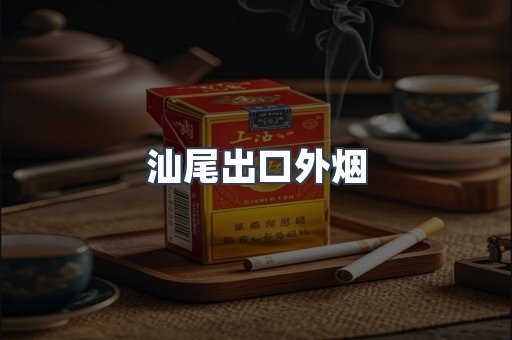 汕尾出口外烟